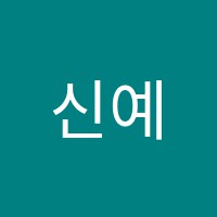 신예일음악학원 썸네일 이미지