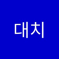 대치동수학교습소 썸네일 이미지