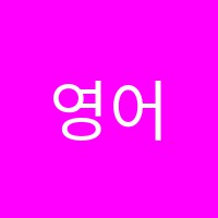 영어캠프학원 썸네일 이미지