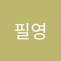 필영재의수학잡는수학학원 썸네일 이미지