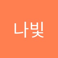 나빛음악학원 썸네일 이미지