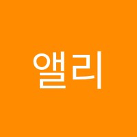 앨리슨어학원 썸네일 이미지