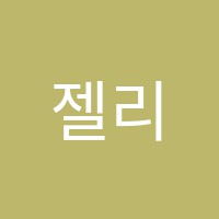 젤리빈킨더어학원 썸네일 이미지
