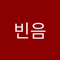빈음악교습소 썸네일 이미지