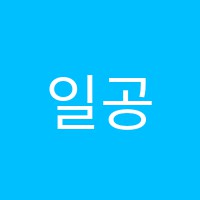 일공비상학원 썸네일 이미지