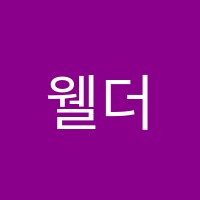 웰더영어학원 썸네일 이미지