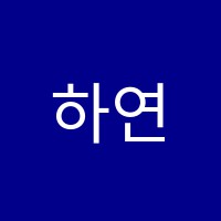 하연과학교습소 썸네일 이미지