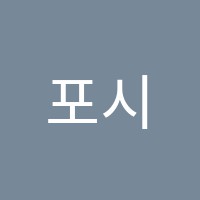 포시즌독서실 썸네일 이미지