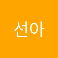 선아뜰리에미술교습소 썸네일 이미지