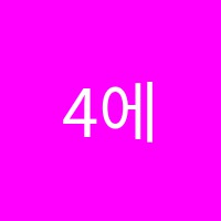 4에스학원 썸네일 이미지