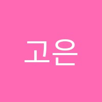 고은학원 썸네일 이미지