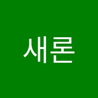 새론음악학원 썸네일 이미지