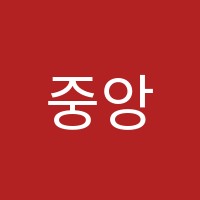 중앙에듀학원 썸네일 이미지