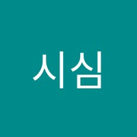 시심학원 썸네일 이미지