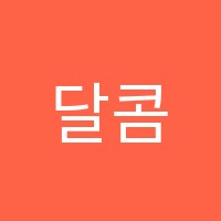 달콤피아노학원 썸네일 이미지
