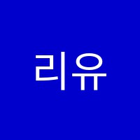 리유(LeeU)미술학원 썸네일 이미지