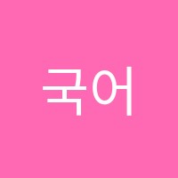 국어의봄학원 썸네일 이미지