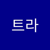 트라인영수학원 썸네일 이미지