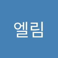 엘림영수학원 썸네일 이미지