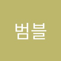 범블비입시전문실용음악학원 썸네일 이미지