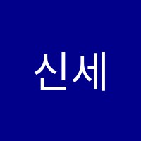 신세화음악학원 썸네일 이미지