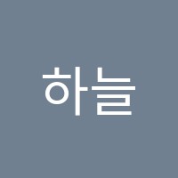 하늘땅미술과외교습소 썸네일 이미지