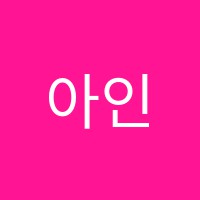 아인음악학원 썸네일 이미지