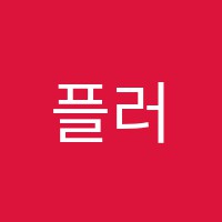 플러스바둑학원 썸네일 이미지