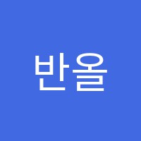 반올림음악학원 썸네일 이미지