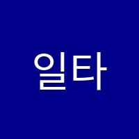 일타수학학원 썸네일 이미지