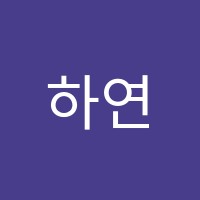 하연과학교습소 썸네일 이미지