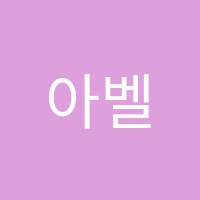 아벨수학전문학원 썸네일 이미지