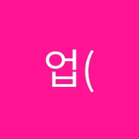업(UP)수학교습소 썸네일 이미지