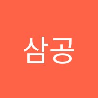 삼공삼공영어학원 썸네일 이미지