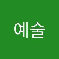 예술아이미술교습소 썸네일 이미지