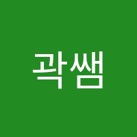 곽쌤영어교습소 썸네일 이미지