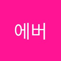 에버댄스스포츠아카데미학원 썸네일 이미지