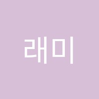 래미안피아노음악교습소 썸네일 이미지