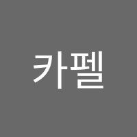 카펠어학원 썸네일 이미지