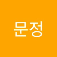 문정수학전문학원 썸네일 이미지