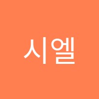 시엘음악학원 썸네일 이미지