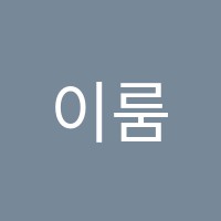 이룸리더십학원 썸네일 이미지