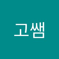 고쌤수학학원 썸네일 이미지