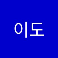 이도영어학원 썸네일 이미지