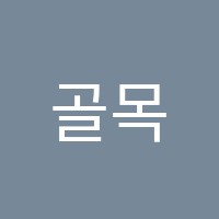 골목길피아노교습소 썸네일 이미지