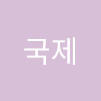 국제예원음악학원 썸네일 이미지