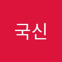 국신국어논술학원 썸네일 이미지