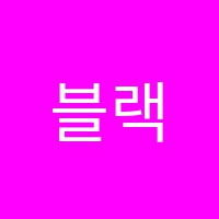 블랙영어교습소 썸네일 이미지