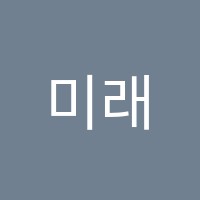 미래인재프리미엄관학원 썸네일 이미지