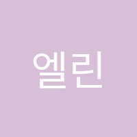 엘린피아노음악학원 썸네일 이미지